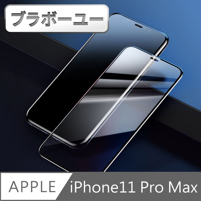 ブラボ一ユ一iPhone11 Pro Max 全滿版3D曲面9H鋼化玻璃保護貼 黑 6.5吋