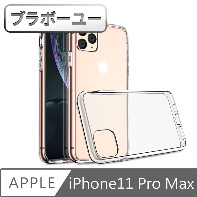 ブラボ一ユ一 iPhone11 Pro Max TPU防摔清水軟殼保護套 透明