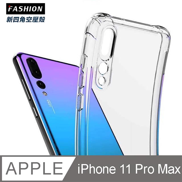 iPhone 11 Pro Max 新四角透明防撞手機殼