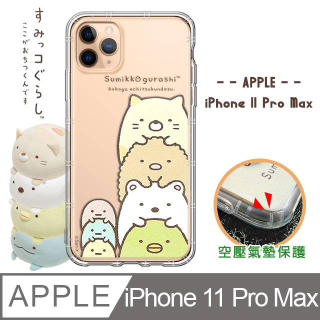 SAN-X授權正版 角落小夥伴 iPhone 11 Pro Max 6.5吋 空壓保護手機殼(疊疊樂)