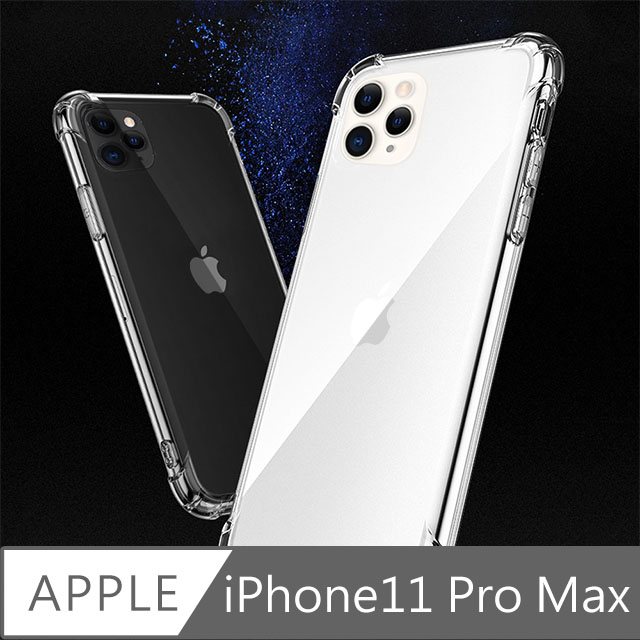 iPhone11 Pro Max 全包覆抗震空壓透明保護殼