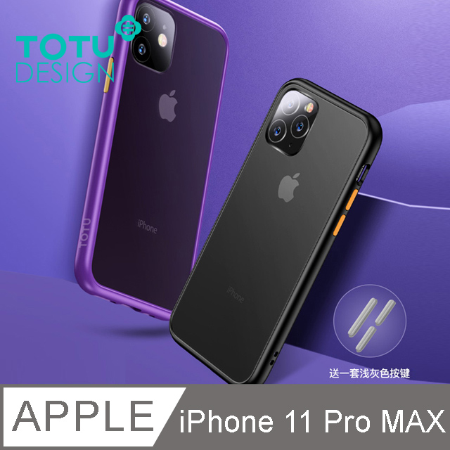 【TOTU】iPhone11ProMax手機殼防摔殼撞色按鍵 i11ProMax 6.5吋 晶剛系列