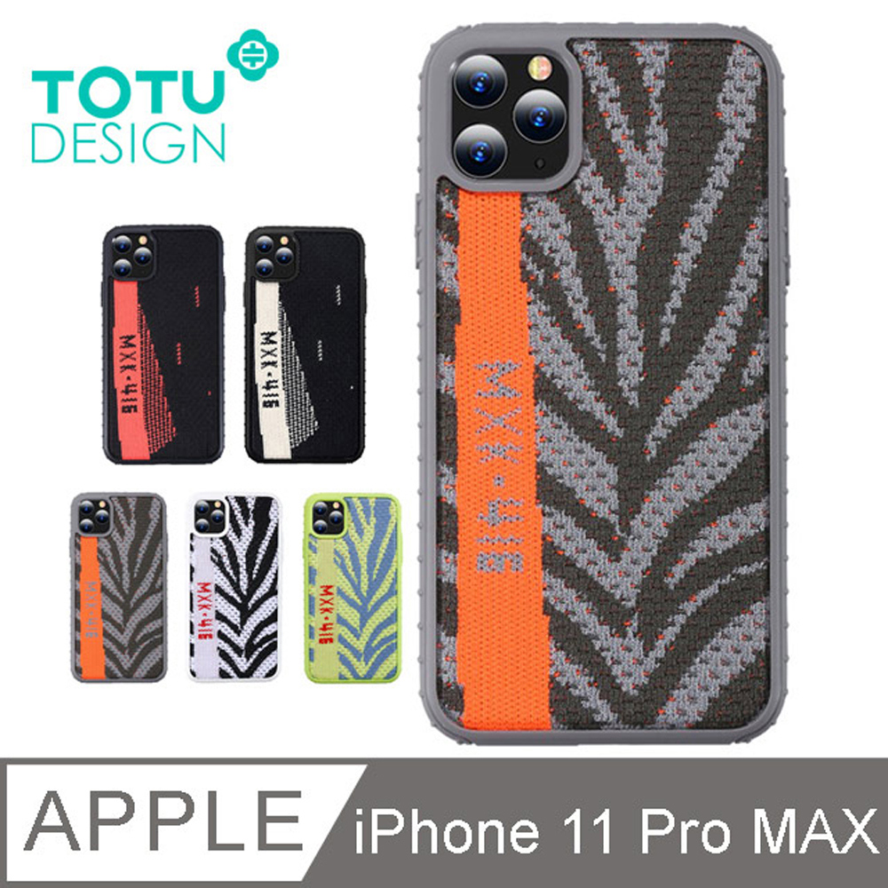 【TOTU】iPhone11ProMax手機殼防摔殼 SGS認證編織潮流 i11ProMax 6.5吋 椰子系列
