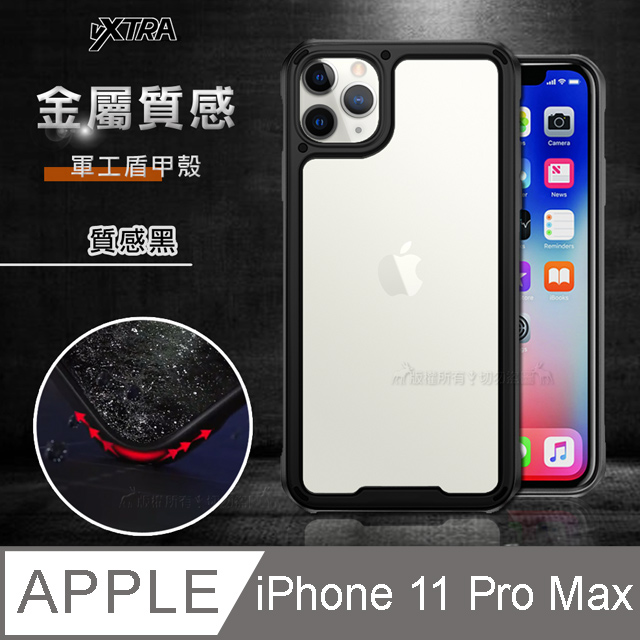 VXTRA 金屬質感 iPhone 11 Pro Max 6.5吋 軍工盾甲殼 防摔手機保護殼(質感黑)