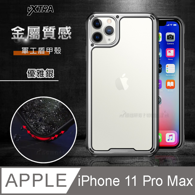 VXTRA 金屬質感 iPhone 11 Pro Max 6.5吋 軍工盾甲殼 防摔手機保護殼(優雅銀)