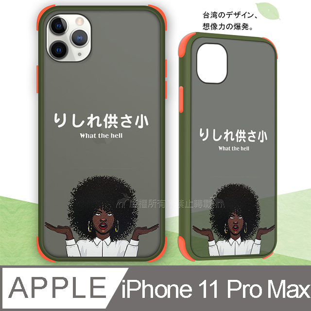 Taiwan設計創意 iPhone 11 Pro Max 6.5吋 耐衝擊防摔保護手機殼(供啥X)