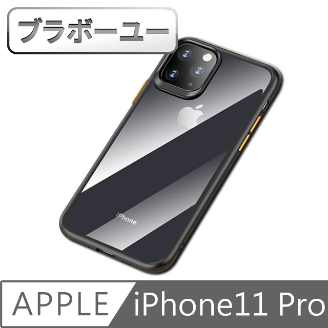 ブラボ一ユ一 iPhone11 Pro 透明硬殼軟膠邊框防摔保護套 黑黃