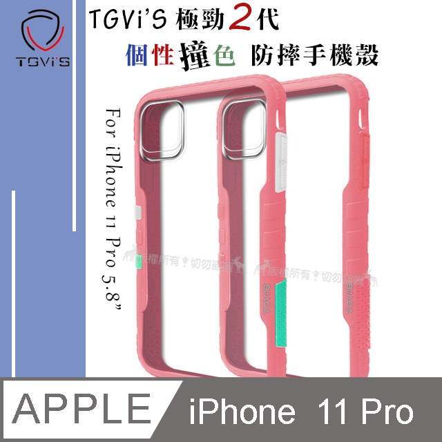 TGVi’S 極勁2代 iPhone 11 Pro 5.8吋 個性撞色防摔手機殼 保護殼 (櫻花粉)