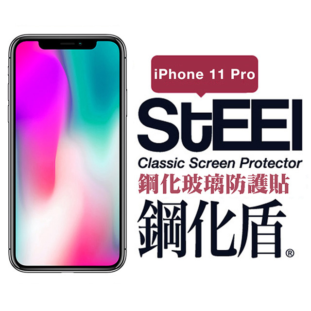 【STEEL】鋼化盾 Apple iPhone 11 Pro (5.8吋)鋼化玻璃防護貼