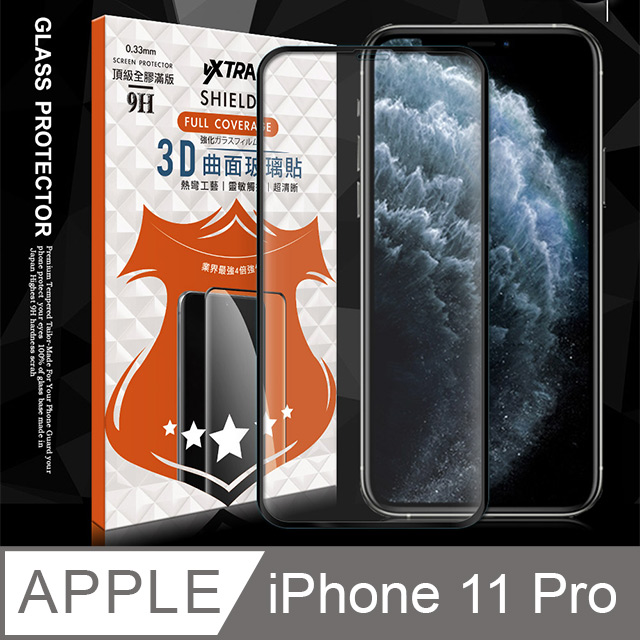 全膠貼合 iPhone 11 Pro 5.8吋 3D滿版疏水疏油9H鋼化頂級玻璃膜(黑)