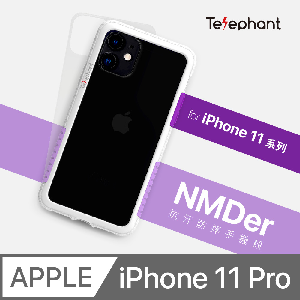 好日紫 Telephant 太樂芬 NMDer 抗汙防摔邊框 iPhone 11 Pro