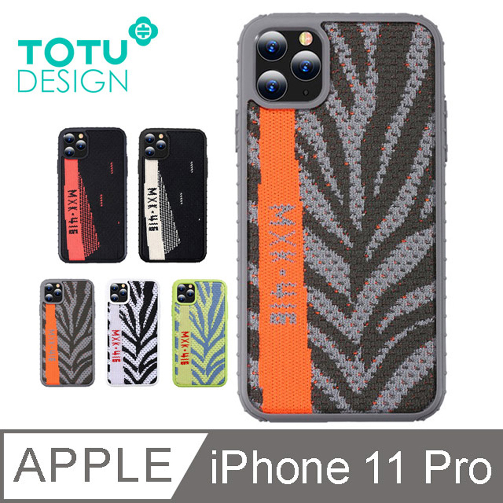 【TOTU】iPhone11Pro手機殼防摔殼 SGS認證編織潮流 i11Pro 5.8吋 椰子系列