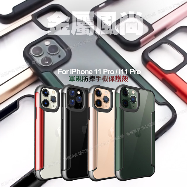 Xmart for iPhone 11 Pro /i11 Pro 5.8吋 金屬感風尚防摔手機保護殼