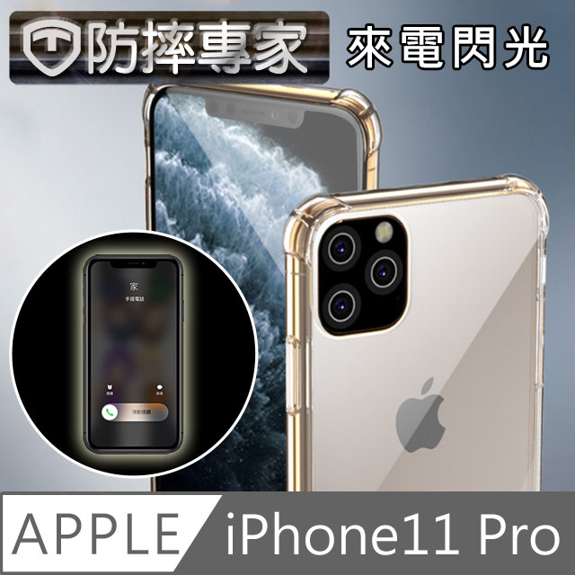 防摔專家 iPhone11 Pro 閃光版透明空壓氣囊防撞保護殼