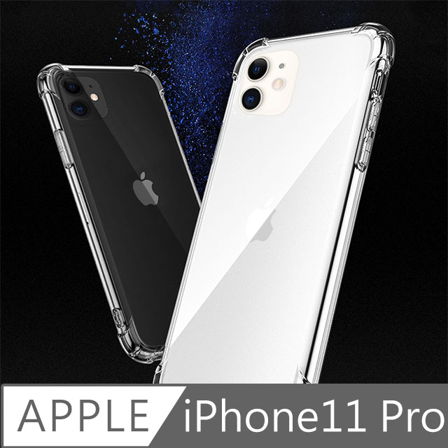 iPhone11 Pro 全包覆抗震空壓透明保護殼