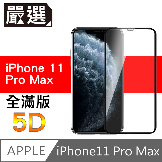 嚴選iPhone11 Pro Max 全滿版5D曲面高透鋼化膜 黑