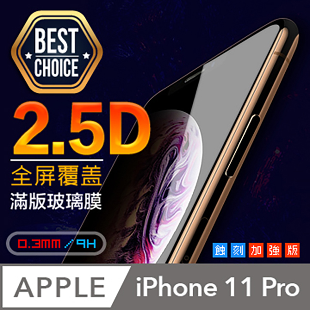 iPhone 11 Pro【5.8吋】2.5D 鋼化玻璃膜