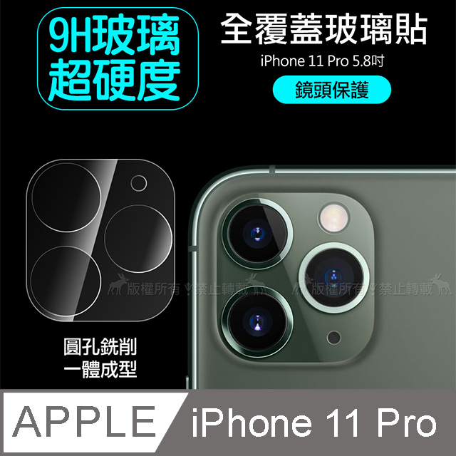 一體成型 iPhone 11 Pro 5.8吋 全包覆9H頂級鋼化玻璃膜 鏡頭貼
