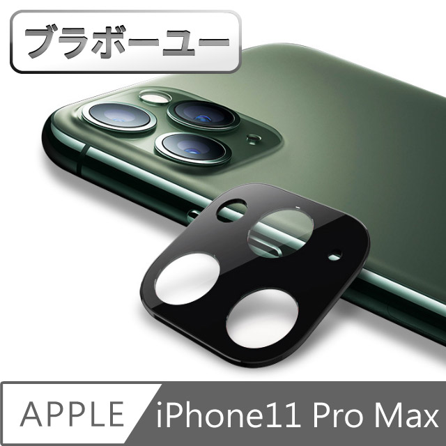 ブラボ一ユ一iPhone11 Pro Max 一片式鏡頭鋼化玻璃保護貼