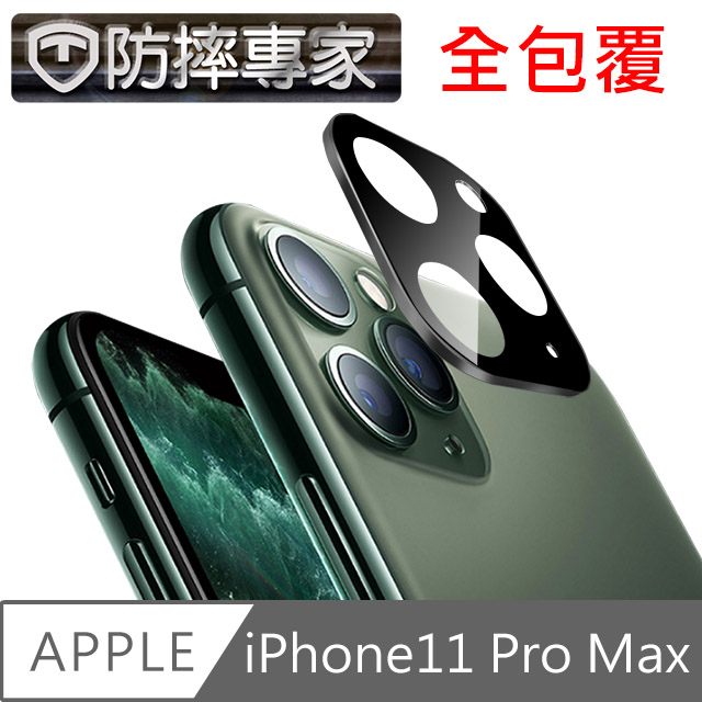 防摔專家 iPhone11 Pro Max 一片式鏡頭鋼化玻璃保護貼