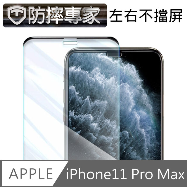 防摔專家 iPhone 11 Pro Max不擋屏無邊曲面高清鋼化玻璃保護貼
