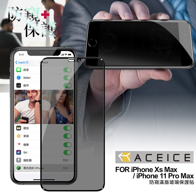 ACEICE for iPhone11 Pro Max / iPhone Xs Max 防窺滿版玻璃保護貼-黑