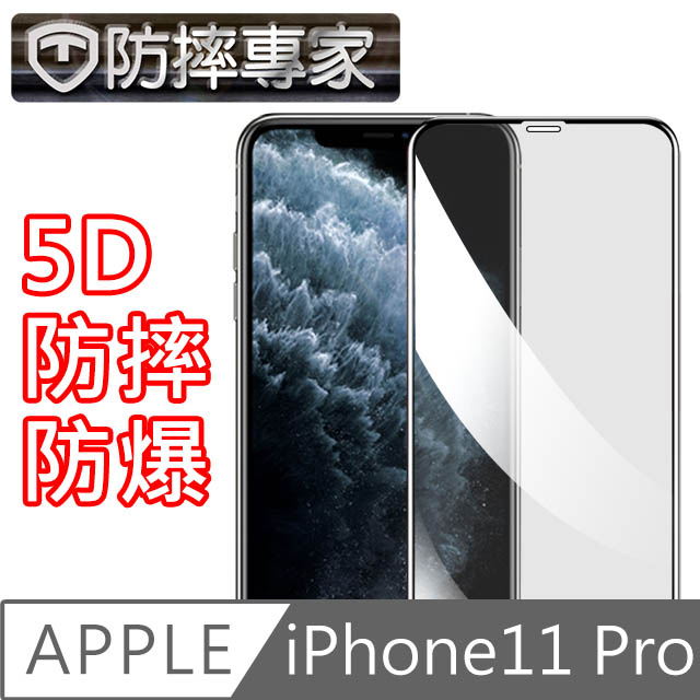 防摔專家iPhone11 Pro 滿版5D曲面防摔鋼化玻璃貼 黑