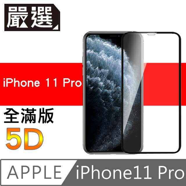 嚴選iPhone11 Pro 全滿版5D曲面高透鋼化膜 黑