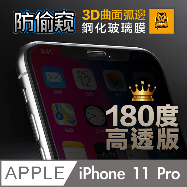 iPhone 11 Pro 5.8吋 180° 3D曲面 高透光 防偷窺 鋼化玻璃膜