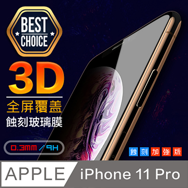 iPhone 11 Pro【5.8吋】3D鋼化玻璃膜