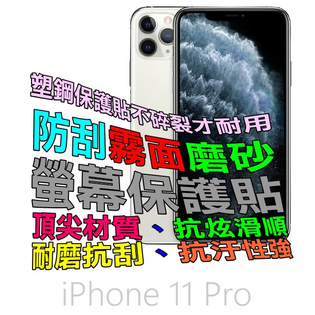 iPhone 11 Pro 防刮霧面磨砂螢幕保護貼(霧)