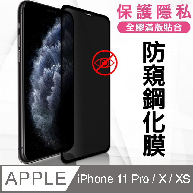 全膠貼合 iPhone 11 Pro/Xs/X 5.8吋 共用款 防窺滿版疏水疏油9H鋼化頂級玻璃膜(黑)