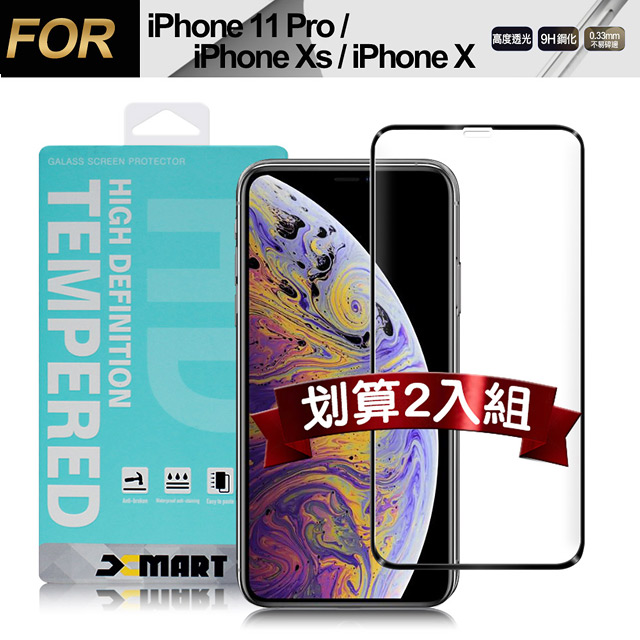 Xmart for iPhone 11 Pro/iPhone Xs/iPhone X 用高透光2.5D滿版玻璃貼-黑2入