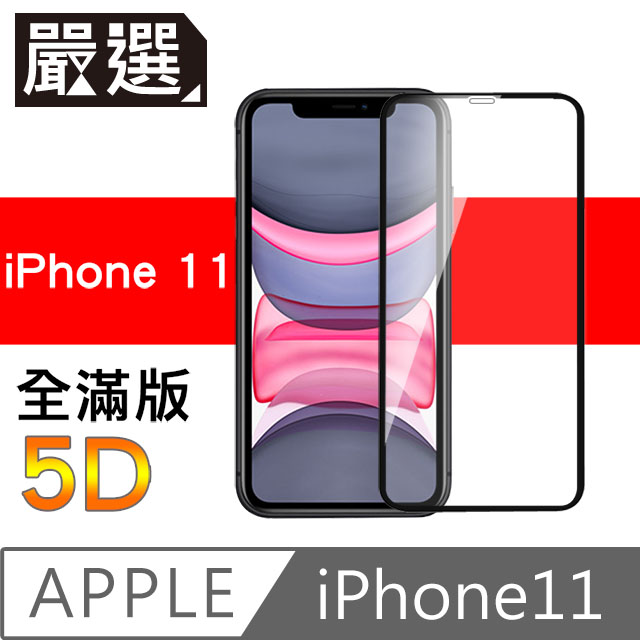 嚴選iPhone11 全滿版5D曲面高透鋼化膜 黑