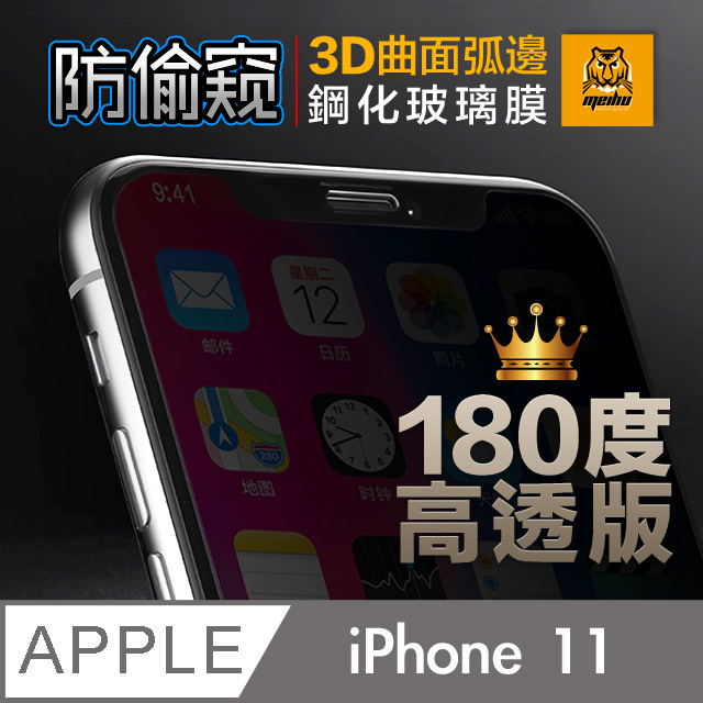 iPhone 11 6.1吋 180° 3D曲面 高透光 防偷窺 鋼化玻璃膜