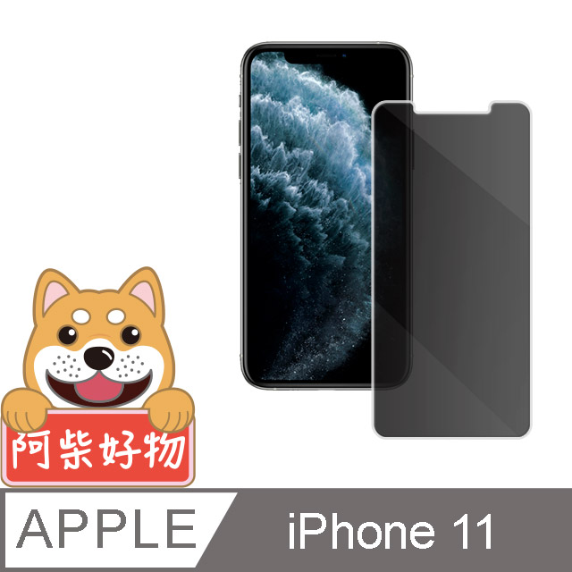 阿柴好物 Apple iPhone 11 非滿版 防窺玻璃保護貼