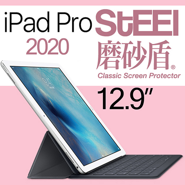 【STEEL】磨砂盾 iPad Pro 12.9（2020）超薄霧面鍍膜螢幕保護貼