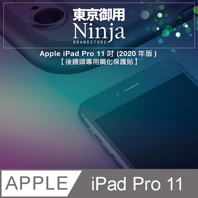 【東京御用Ninja】Apple iPad Pro 11 (2020年版)【後鏡頭專用鋼化保護貼】