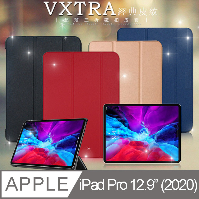 VXTRA 2020 iPad Pro 12.9吋 經典皮紋三折保護套 平板皮套