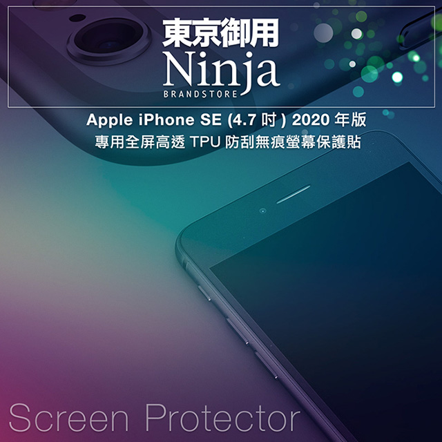 【東京御用Ninja】Apple iPhone SE (4.7吋) 2020年版專用全屏高透TPU防刮無痕螢幕保護貼
