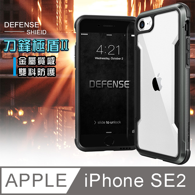 DEFENSE 刀鋒極盾II iPhone SE 2020/SE2 耐撞擊防摔手機殼(爵帝黑)