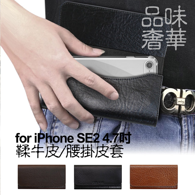 CITYBOSS品味奢華植鞣牛皮 iPhone SE2 4.7吋用腰掛皮套 腰間皮套
