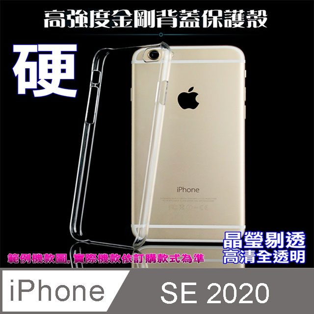 iPhone SE 2020 高強度金剛背蓋保護殼-高透明