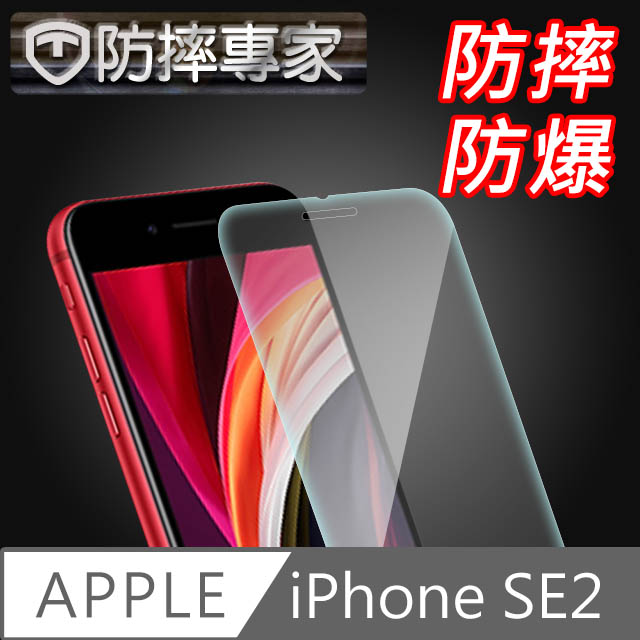 防摔專家 iPhone SE 2020 4.7吋非滿版9H防摔鋼化保護貼