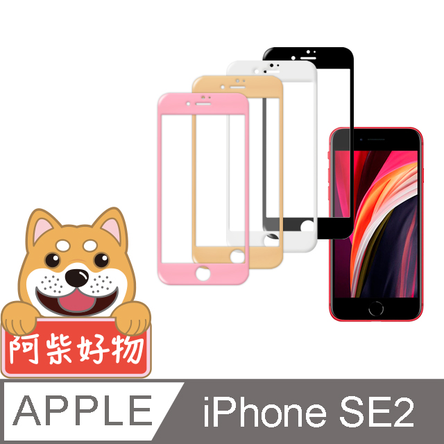 阿柴好物 Apple iPhone SE(第二代) 2020 滿版玻璃貼