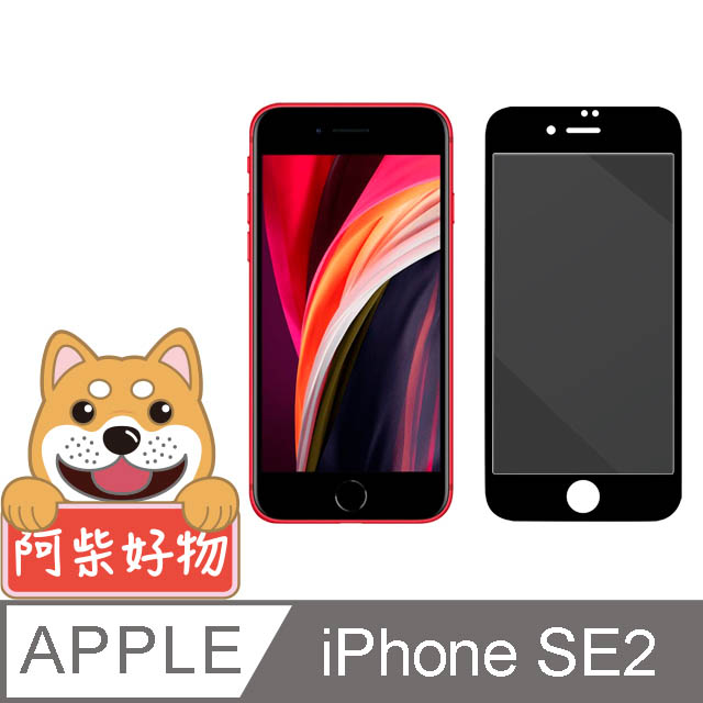 阿柴好物 Apple iPhone SE(第二代) 2020 新全滿版防窺玻璃貼