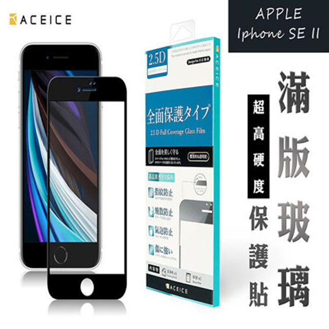 ACEICE for APP iPhone SE 2 ( 4.7吋 ) 滿版玻璃保護貼
