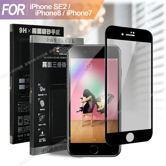 Xmart for iPhone SE2 / iPhone8 / iPhone7 防指紋霧面滿版玻璃貼