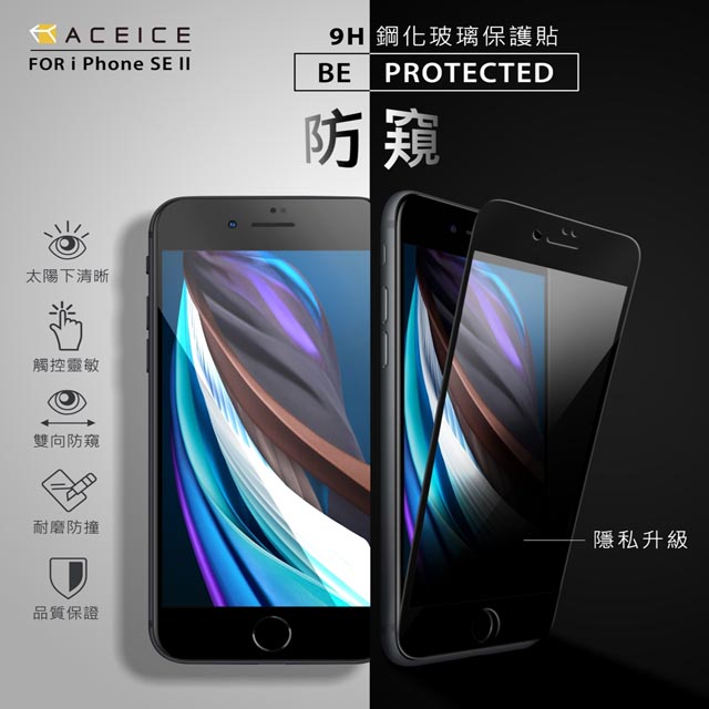 ACEICE for Apple iPhone SE 2 ( 4.7 吋 ) ( 防窺) 滿版玻璃保護貼