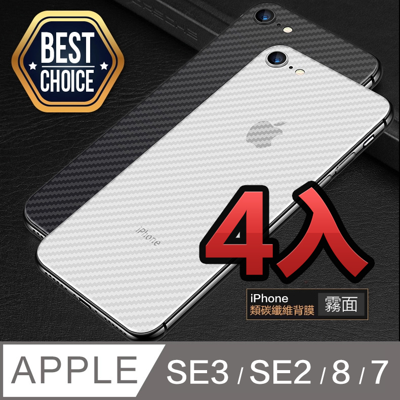 iPhone SE2【4.7吋】類碳纖維背貼